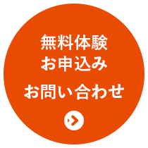 無料体験お申込み・問い合わせはこちらから