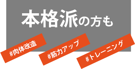 肉体改造、筋力アップ、トレーニングをご希望の本格派の方も