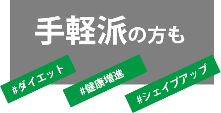 ダイエット、健康増進、シャイプアップをご希望の手軽派の方に